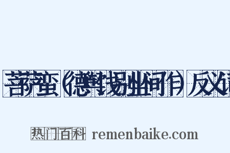 菩萨蛮（德舆饯别坐间作）反义词是什么意思的图片